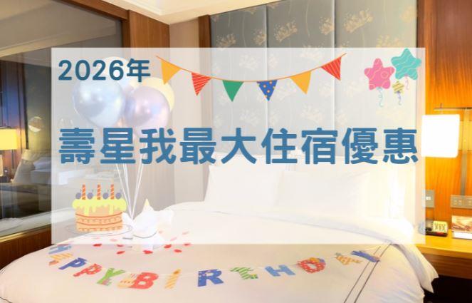 【福容大飯店(漁人碼頭店)】2026壽星我最大住宿優惠