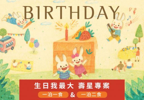 【宜蘭悅川酒店】2026生日我最大