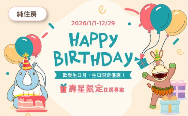 【義大皇家酒店】歡慶壽星，專屬優惠陪你度過生日月！