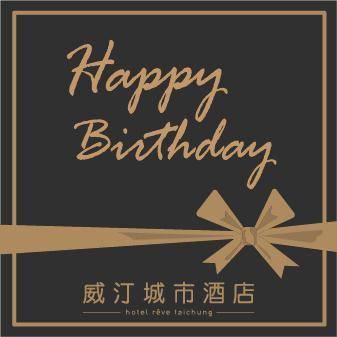 【威汀城市酒店】 2024生日專案