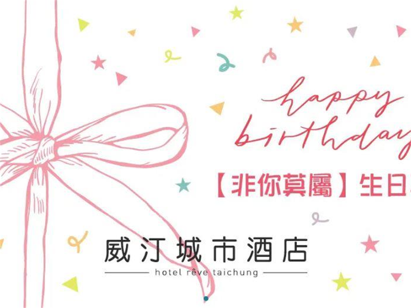 【台中威汀城市酒店】 【非你莫屬】生日專案